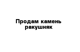 Продам камень ракушняк